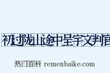 初过陇山途中呈宇文判官是什么意思的图片